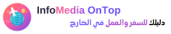 InfoMediaOnTop دليلك للسفر والعمل في الخارج